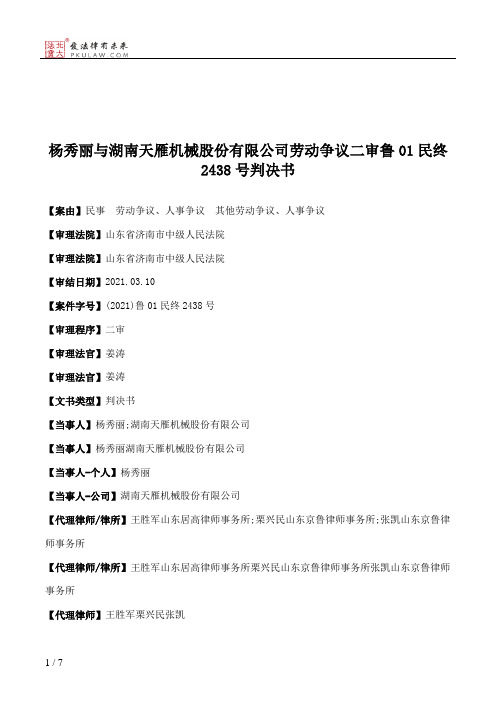 杨秀丽与湖南天雁机械股份有限公司劳动争议二审鲁01民终2438号判决书