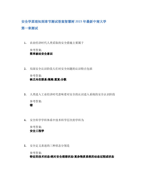 安全学原理知到章节答案智慧树2023年中南大学