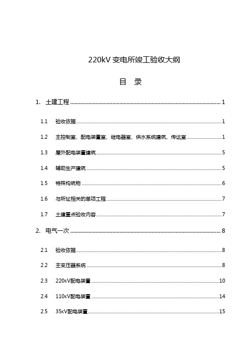 220kV变电所竣工验收大纲