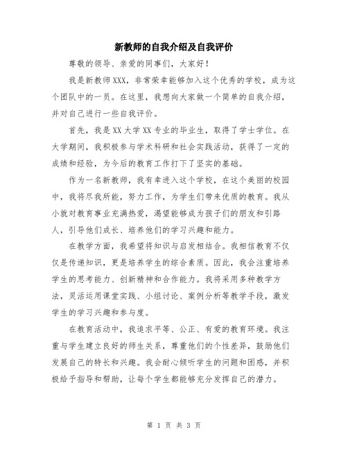 新教师的自我介绍及自我评价