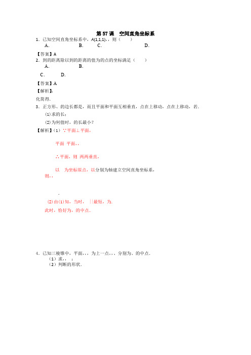 2014高考数学(文)一轮复习用书配套精练(广东专用)第57课空间直角坐标系