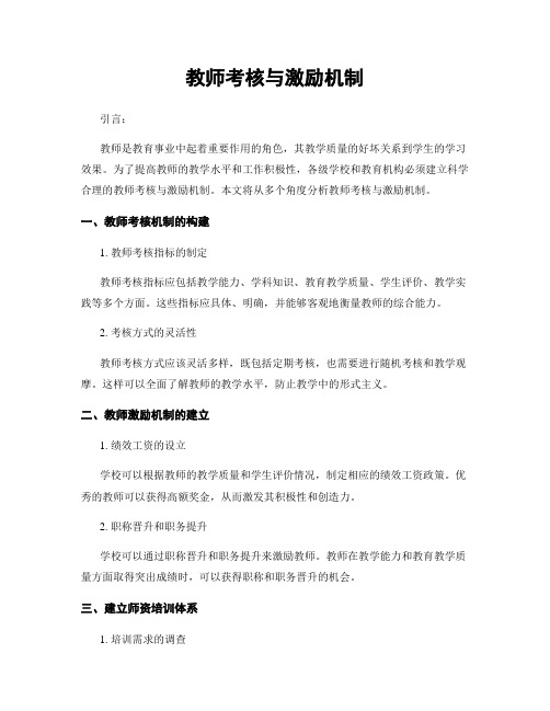 教师考核与激励机制