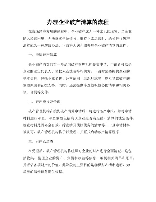 办理企业破产清算的流程