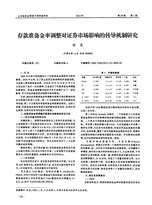 存款准备金率调整对证券市场影响的传导机制研究