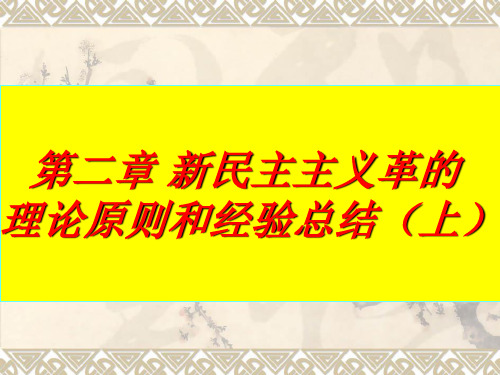 第二章新民主主义革的理论原则和经验总结(上)