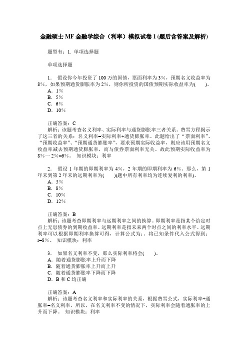 金融硕士MF金融学综合(利率)模拟试卷1(题后含答案及解析)