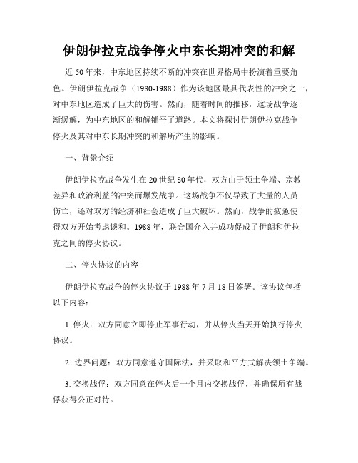 伊朗伊拉克战争停火中东长期冲突的和解