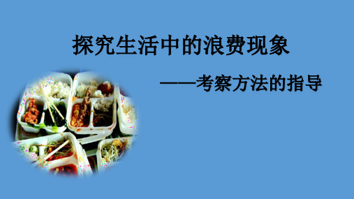 四年级下册综合实践活动探究生活中的浪费现象