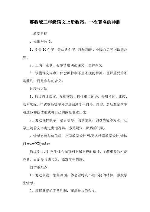 鄂教版三年级语文上册教案：一次著名的冲刺