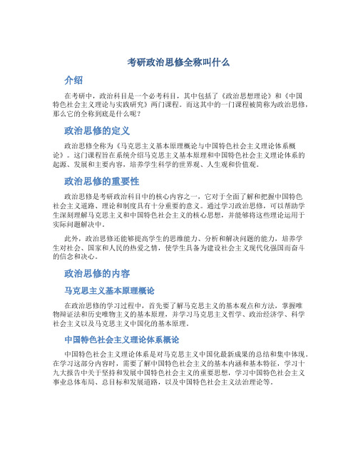 考研政治思修全名叫什么