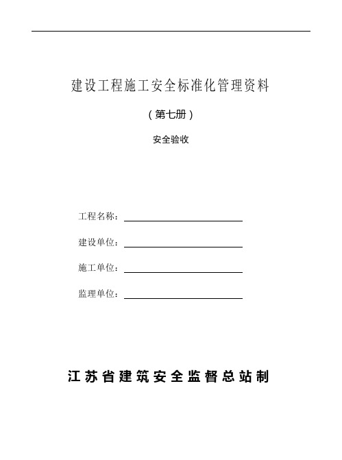 建设工程项目施工安全标准化管理资料第七册