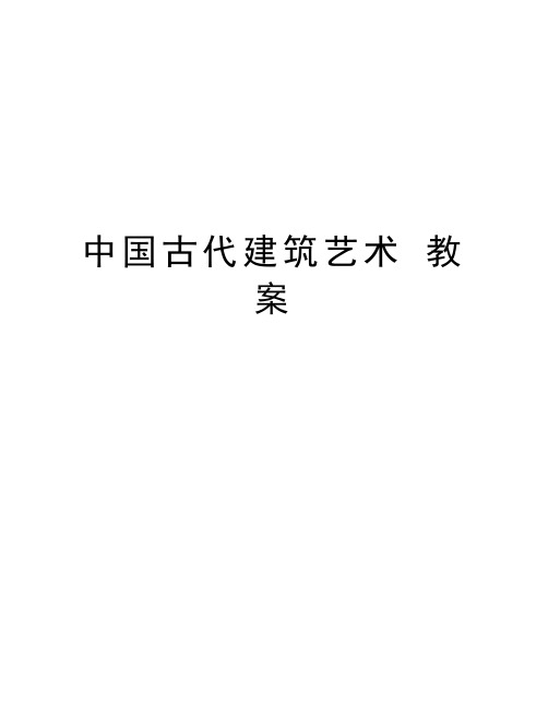 中国古代建筑艺术 教案复习过程