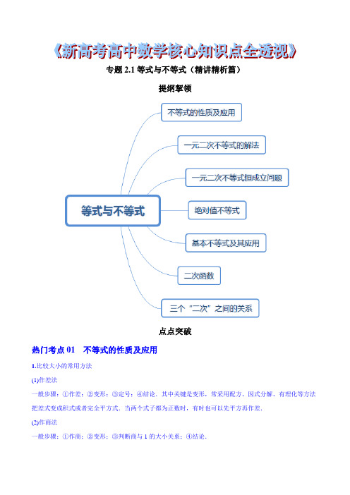 专题2.1 等式与不等式(精讲精析篇)(解析版)