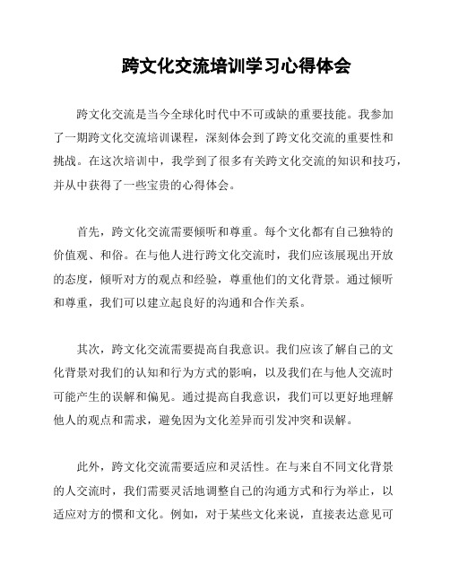 跨文化交流培训学习心得体会