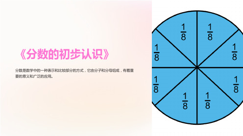 《分数的初步认识》ppt课件