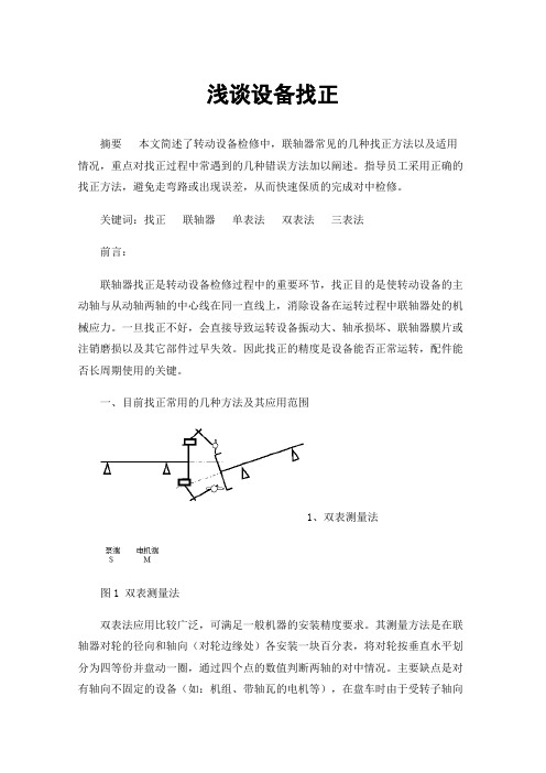 浅谈设备找正