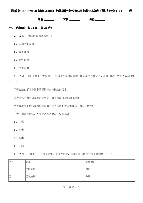 鄂教版2019-2020学年九年级上学期社会法治期中考试试卷(道法部分)(II )卷