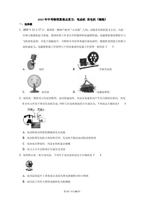 2023年中考物理重难点复习：电动机 发电机(附答案解析)