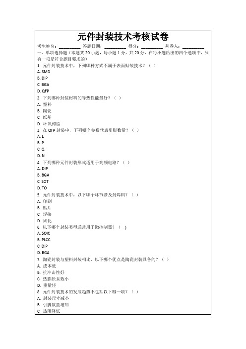 元件封装技术考核试卷