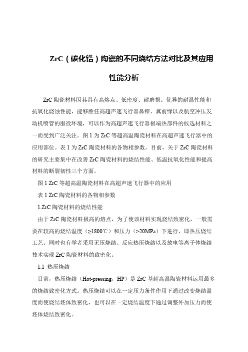 【精品文章】ZrC(碳化锆)陶瓷的不同烧结方法对比及其应用性能分析