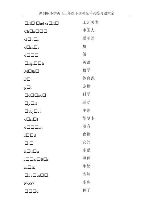 深圳版小学英语三年级下册补全单词练习题大全