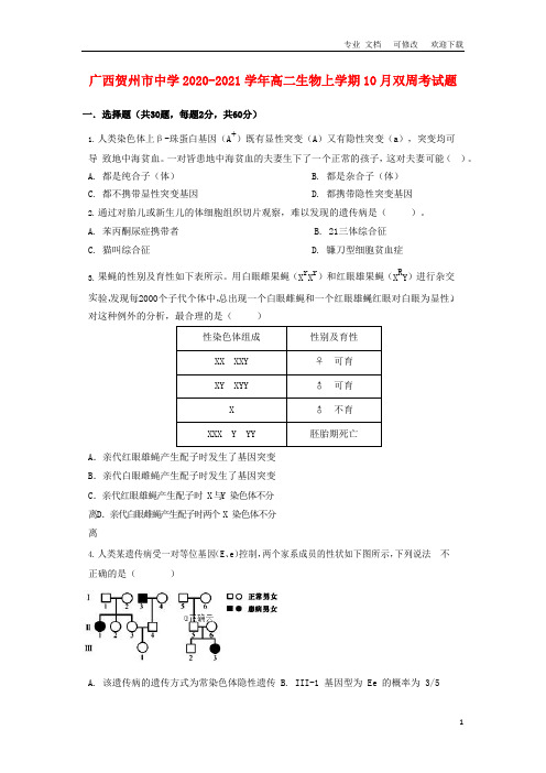 广西中学2020-2021学年高二生物上学期10月双周考试题