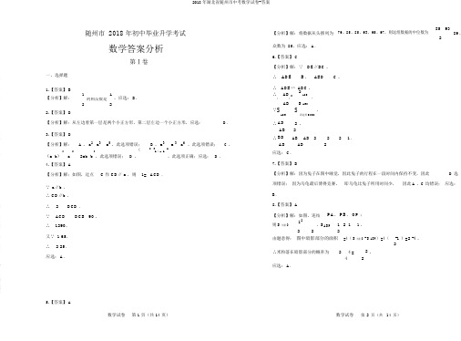 2018年湖北省随州市中考数学试卷-答案