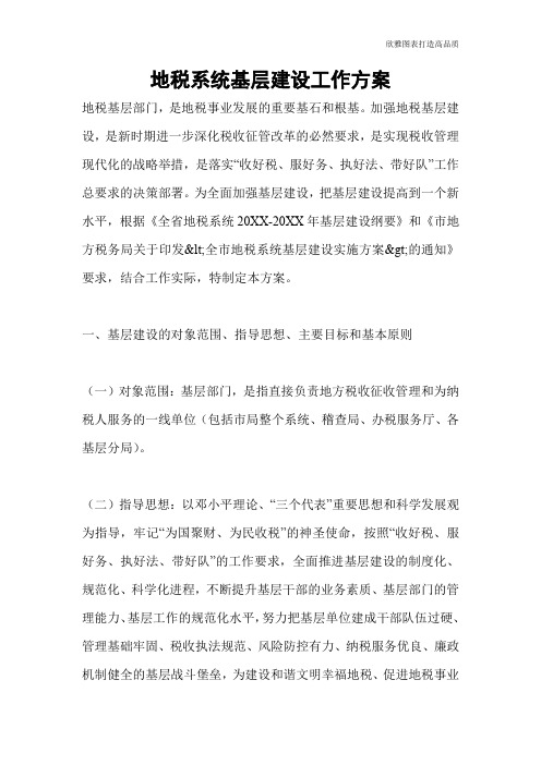 【公文范文】地税系统基层建设工作方案