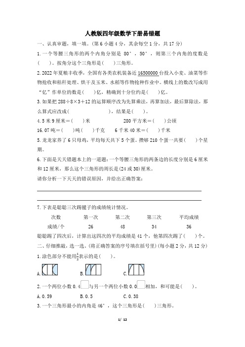 人教版四年级数学下册期末《易错题》专项精选试卷附答案