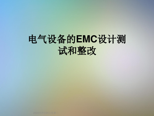 电气设备的EMC设计测试和整改