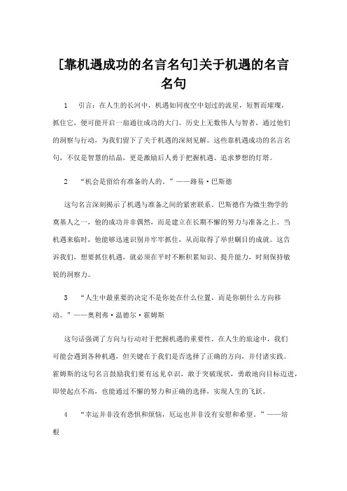 【名言名句】[靠机遇成功的名言名句]关于机遇的名言名句