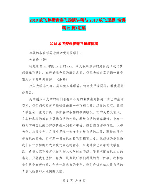 2018放飞梦想青春飞扬演讲稿与2018放飞理想_演讲稿(3篇)汇编