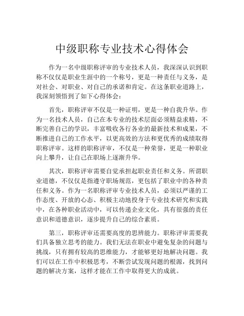 中级职称专业技术心得体会