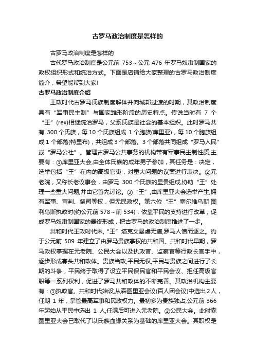 古罗马政治制度是怎样的