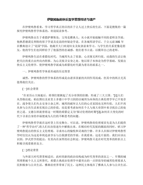 伊壁鸠鲁的快乐哲学思想综述与遗产