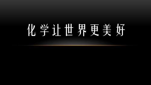 《化学让世界更美好》走进化学PPT课件赏析