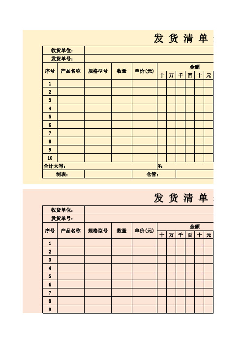 货运部门发货清单三色表excel可修改