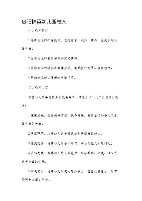 贵阳精英幼儿园市公开课获奖教案省名师优质课赛课一等奖教案