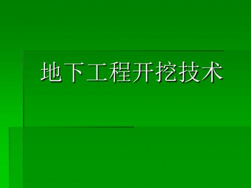 地下工程开挖技术