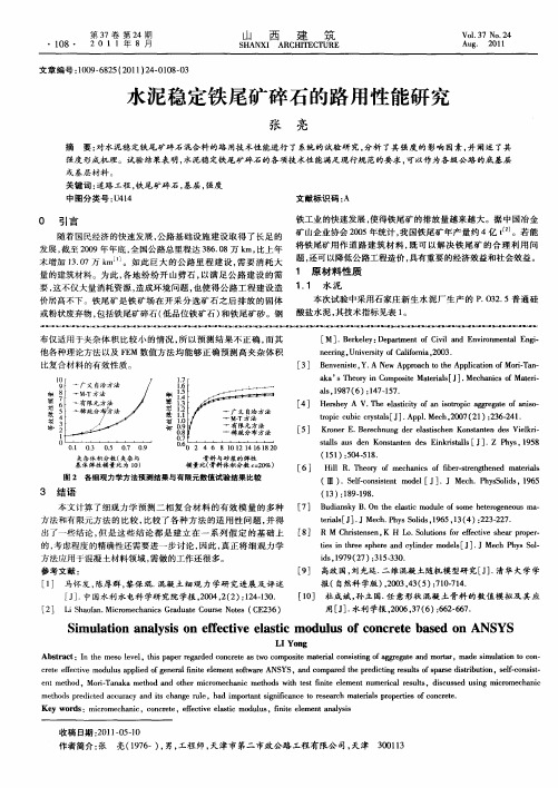 水泥稳定铁尾矿碎石的路用性能研究