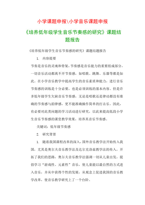 教科研课题结题报告：《培养低年级学生音乐节奏感的研究》课题结题报告