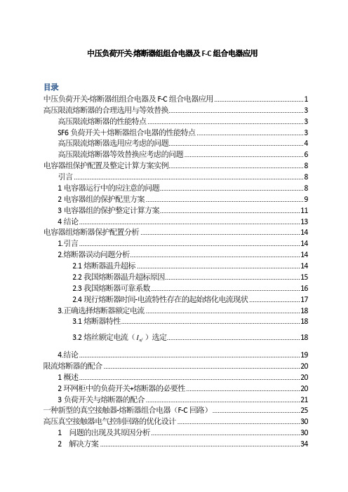 中压负荷开关-熔断器组组合电器及F-C组合电器应用