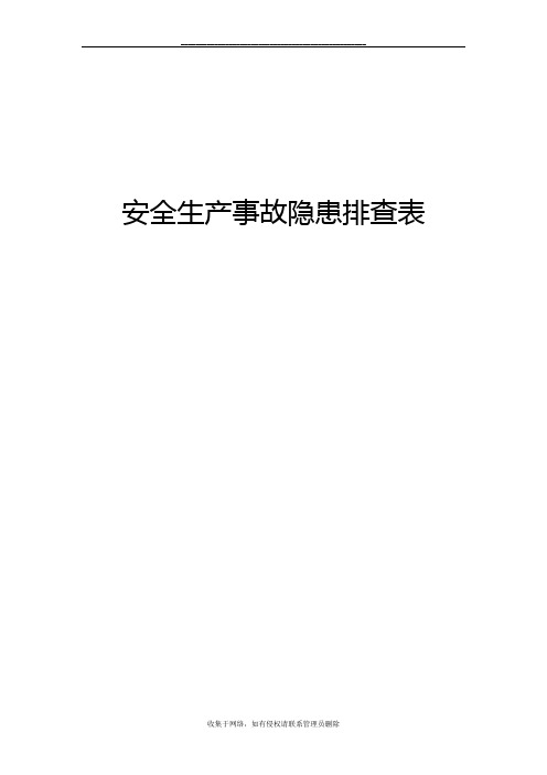 最新《安全生产事故隐患排查手册》