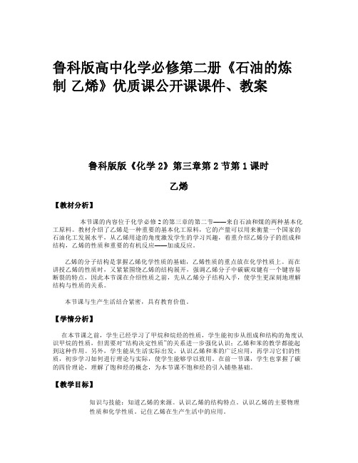 鲁科版高中化学必修第二册《石油的炼制 乙烯》优质课公开课课件、教案