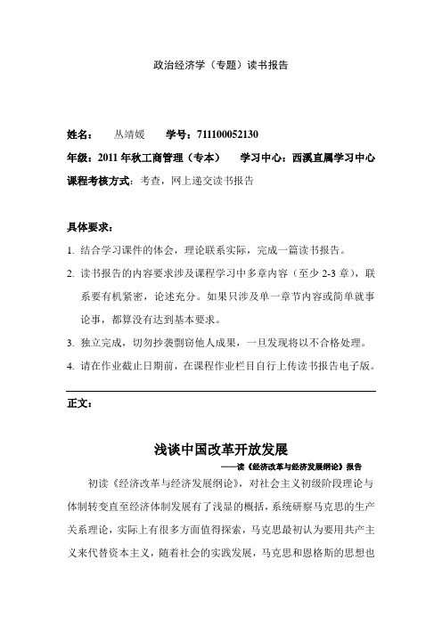 浙大远程政治经济学(专题)必做作业——读书报告