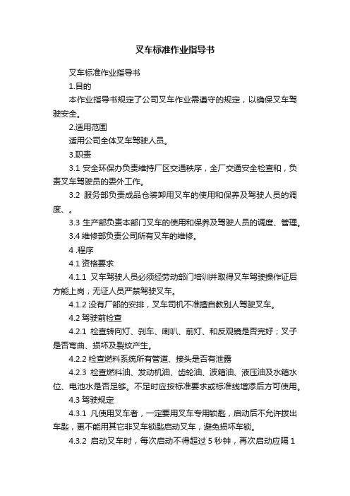 叉车标准作业指导书