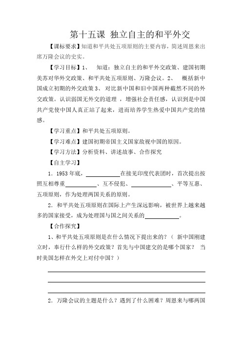 人教初中历史八下《15 独立自主的和平外交》word教案 (15)