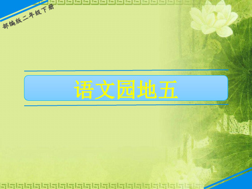 二年级下册语文课件-第五单元 语文园地五 人教(部编版)(共18张PPT)