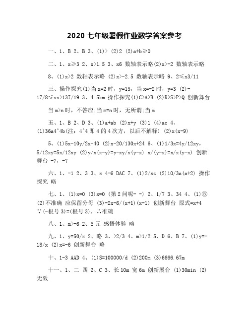 2020七年级暑假作业数学答案参考