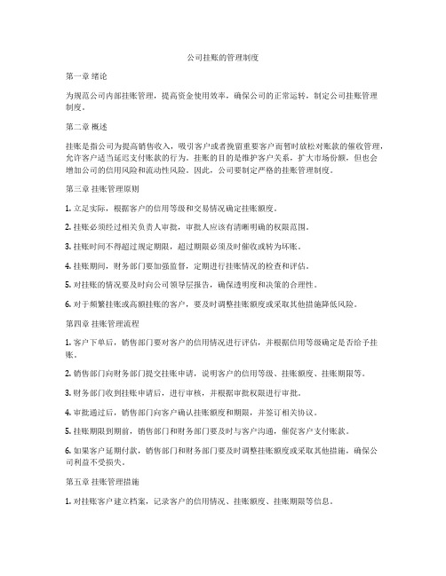 公司挂账的管理制度